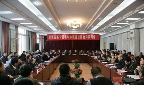 青海茶格高速項目會議